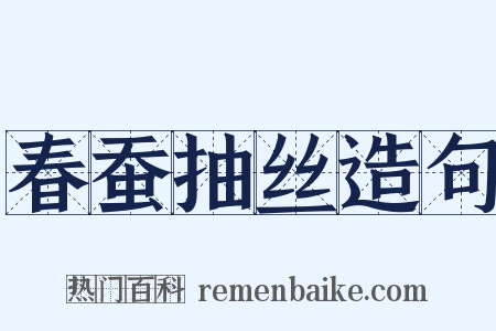 春蚕抽丝造句是什么意思的图片